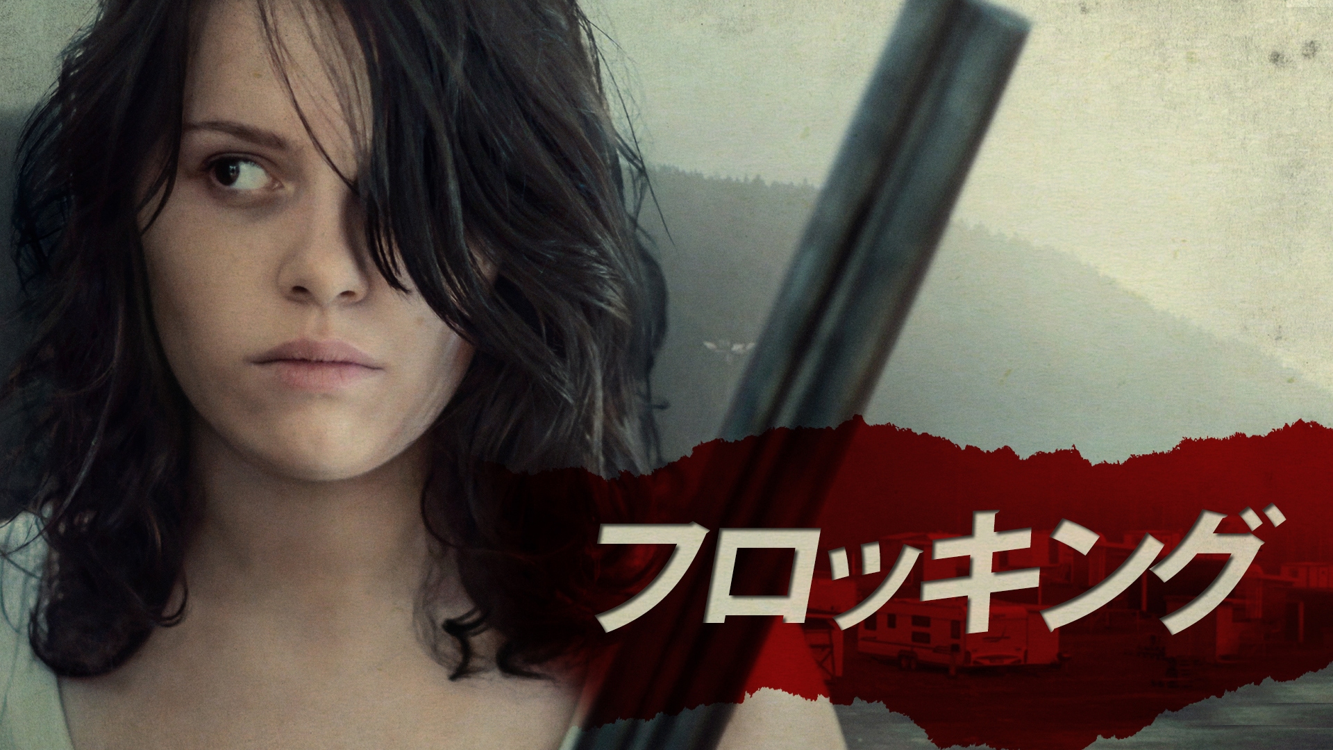 「フロッキング」映画 【無料体験】動画配信サービスのビデオマーケット