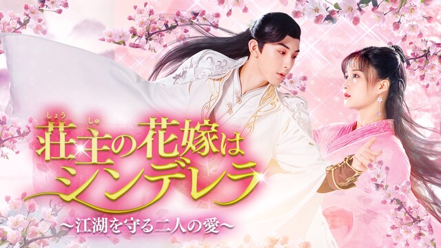 荘主の花嫁はシンデレラ～江湖を守る二人の愛～