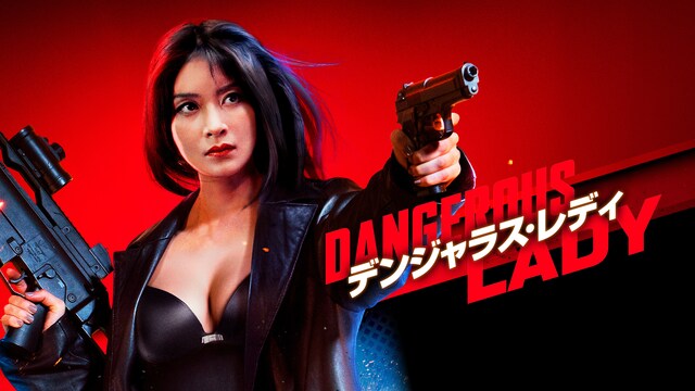 デンジャラス・レディ