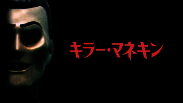 キラー・マネキン