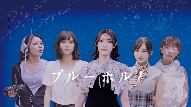 ブルーポルノ