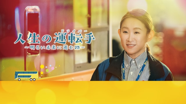 人生の運転手(ドライバー)~明るい未来に進む路~