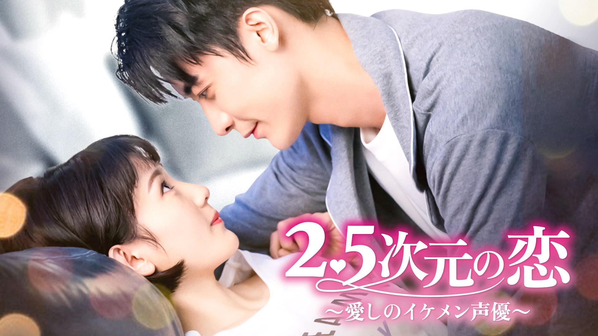 「2.5次元の恋~愛しのイケメン声優~」ドラマ |【無料体験】動画配信サービスのビデオマーケット