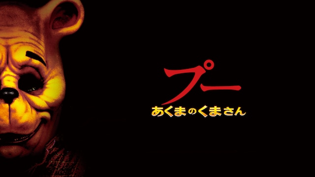 プー あくまのくまさん