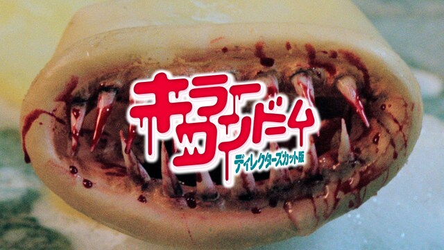 キラーコンドーム　ディレクターズカット版