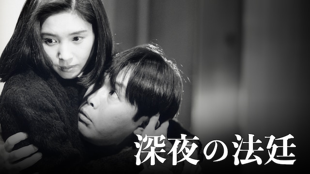 火曜サスペンス劇場　深夜の法廷