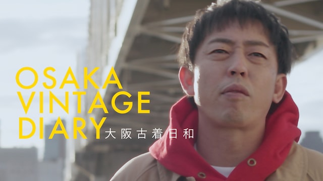 大阪古着日和