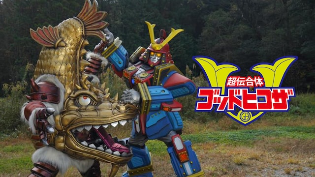 超伝合体ゴッドヒコザ