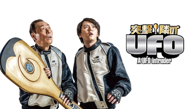突撃!隣のUFO