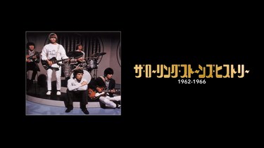 ザ・ローリング・ストーンズ・ヒストリー　1962-1966