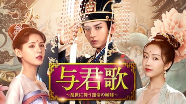与君歌~乱世に舞う運命の姉妹~