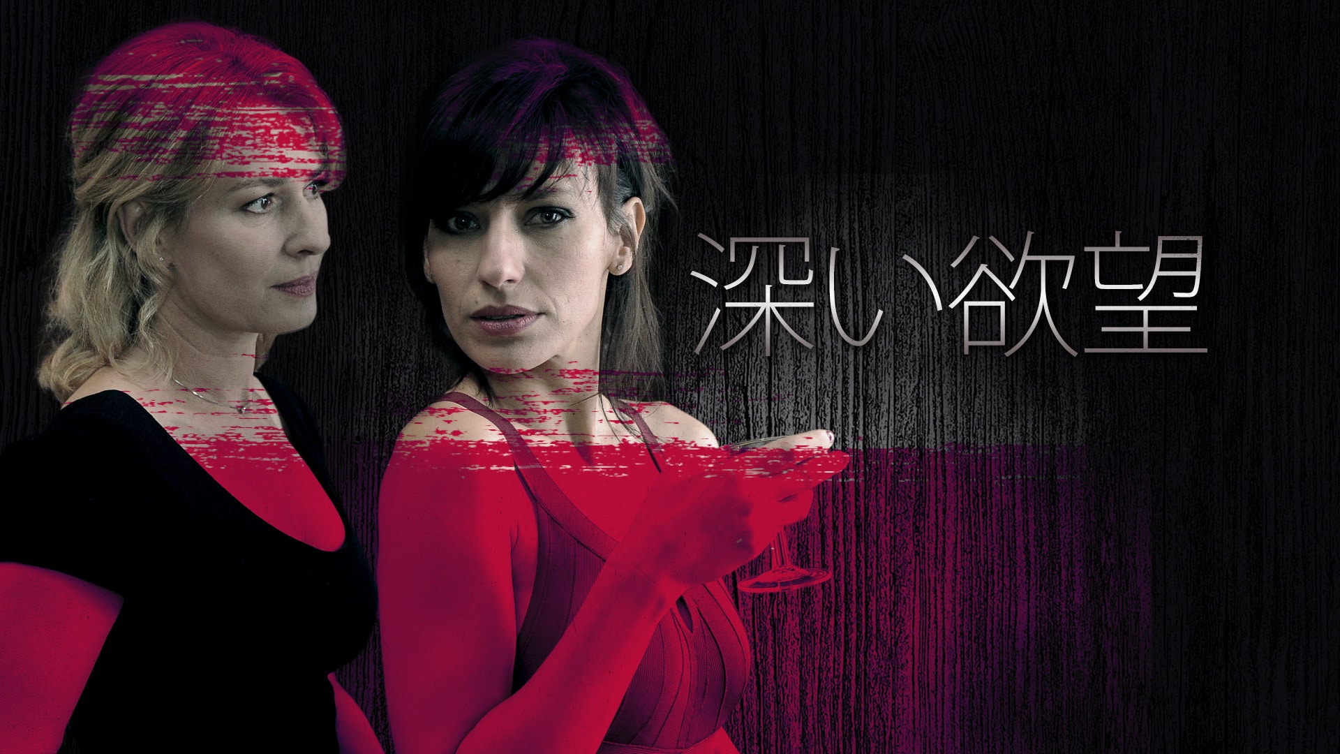 「深い欲望」映画 【無料体験】動画配信サービスのビデオマーケット