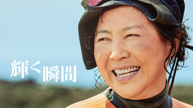 輝く瞬間