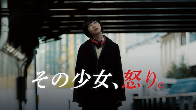 その少女、怒り。