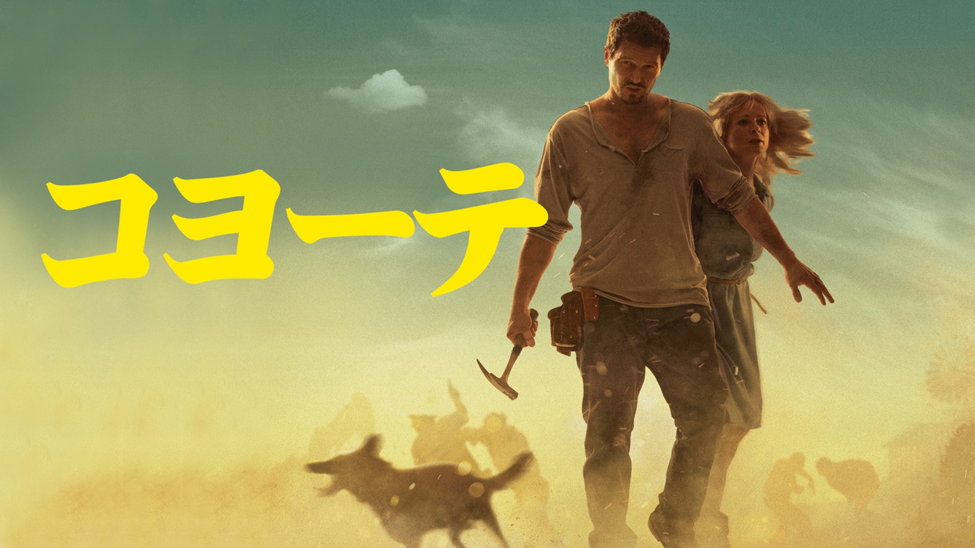 「コヨーテ」映画 |【無料体験】動画配信サービスのビデオマーケット