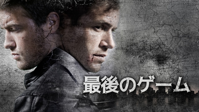 最後のゲーム