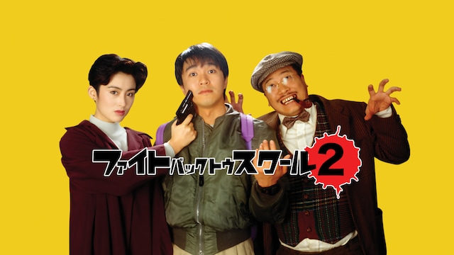 ファイト・バック・トゥ・スクール2
