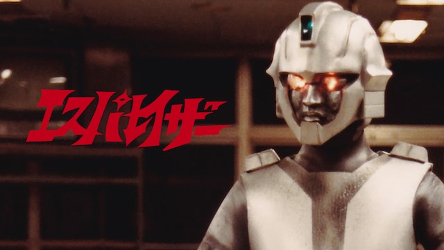 エスパレイザー