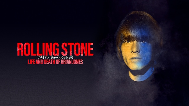 Rolling Stone ブライアン・ジョーンズの生と死