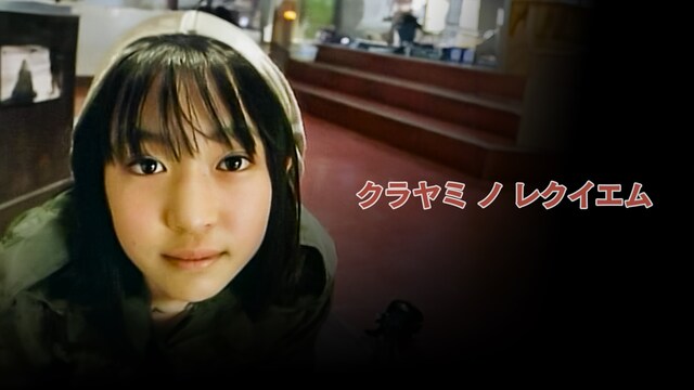 クラヤミノレクイエム