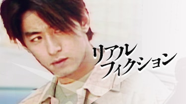 リアル・フィクション
