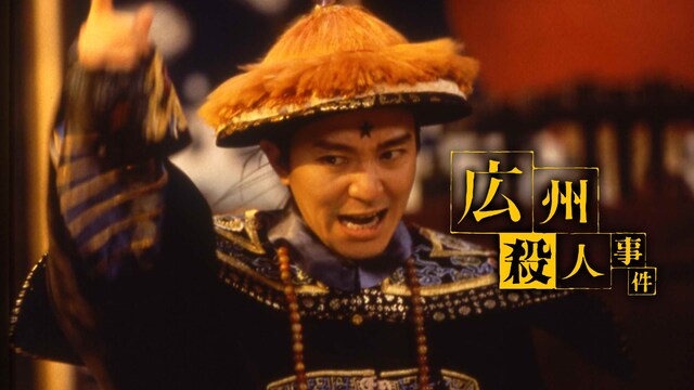 広州殺人事件
