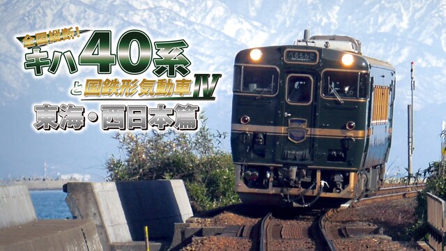 全国縦断！キハ４０系と国鉄形気動車４ 東海・西日本篇