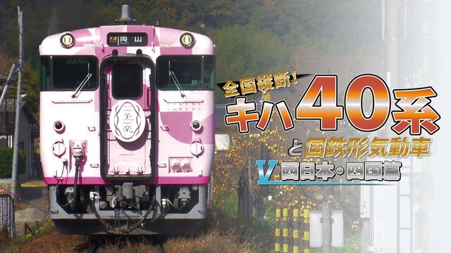 全国縦断！キハ４０系と国鉄形気動車５ 西日本・四国篇
