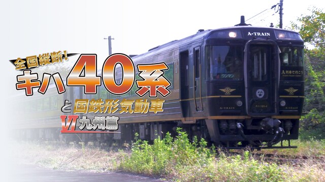 全国縦断！キハ４０系と国鉄形気動車６ 九州篇