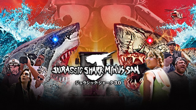 ジュラシック・シャーク-3.0