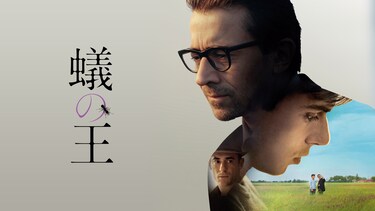 蟻の王