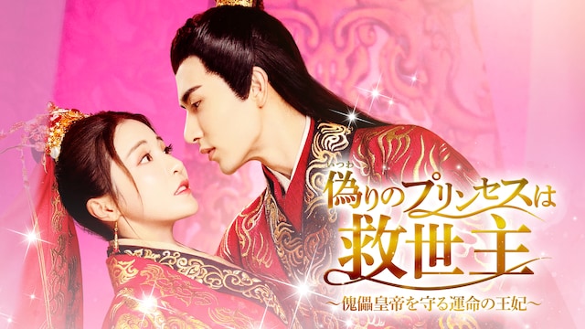 偽りのプリンセスは救世主~傀儡皇帝を守る運命の王妃~