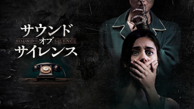サウンド・オブ・サイレンス