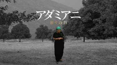 アダミアニ 祈りの谷