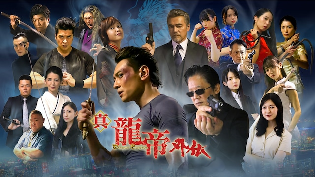 真龍帝外伝