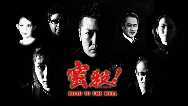 密殺！THE MISSATSU～ROAD TO THE HELL～