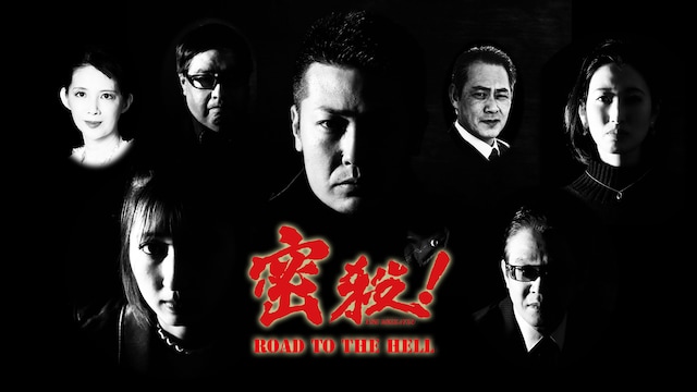 密殺!THE MISSATSU~ROAD TO THE HELL~