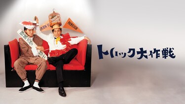 トリック大作戦