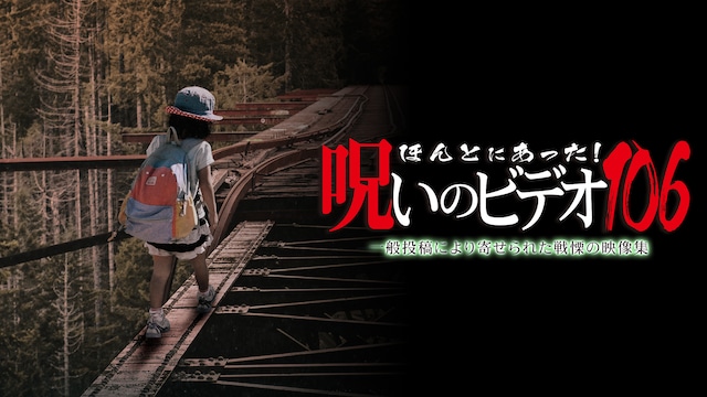 ほんとにあった!呪いのビデオ106