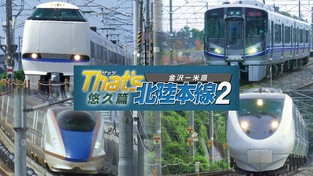 ザッツ北陸本線２ 悠久篇　金沢－米原
