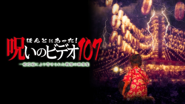 ほんとにあった!呪いのビデオ107