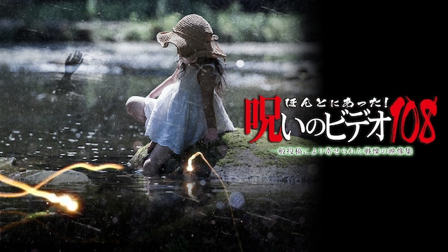 ほんとにあった!呪いのビデオ108