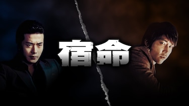 宿命