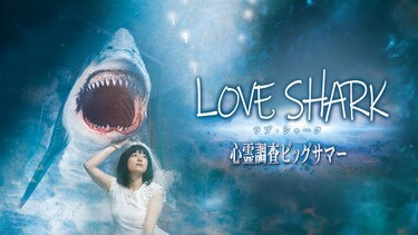 ラブ・シャーク 心霊調査ビッグサマー