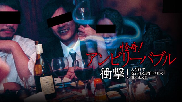 怪奇!アンビリーバブル 衝撃!人を殺す呪われた封印写真の謎に迫る!!