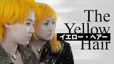 イエローヘア The Yellow Hair