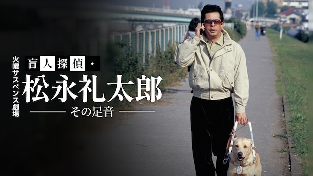 火曜サスペンス劇場　盲人探偵・松永礼太郎　その足音