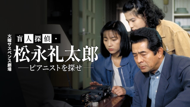 火曜サスペンス劇場　盲人探偵・松永礼太郎　ピアニストを探せ