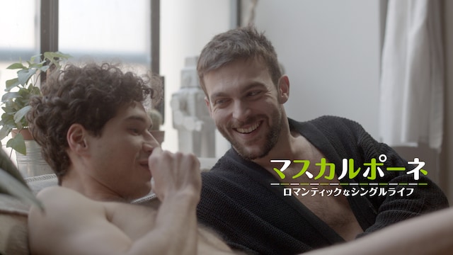 マスカルポーネ ロマンティックなシングルライフ