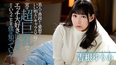 美人で普段から愛想のいい明るいキャラの兄嫁が実は超巨乳でエッチ大好き浮気女だということを僕は知っている、、吉根ゆりあ
